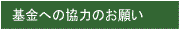 基金への協力のお願い